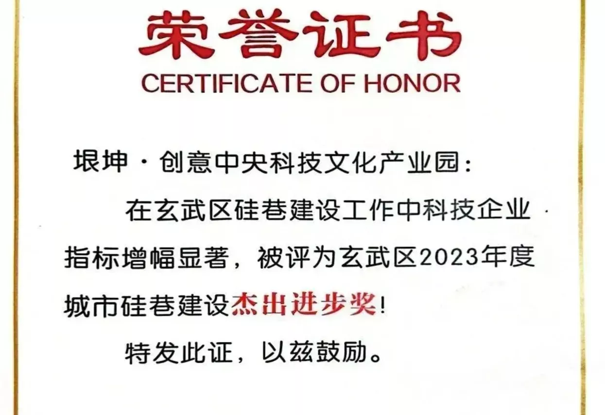垠坤·创意中央荣获玄武区2023年度城市硅巷建设杰出进步奖