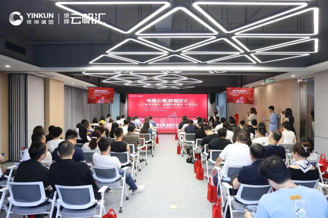 “电商云集，数智交汇——垠坤云帆汇直播电商基地开园仪式”圆满落幕