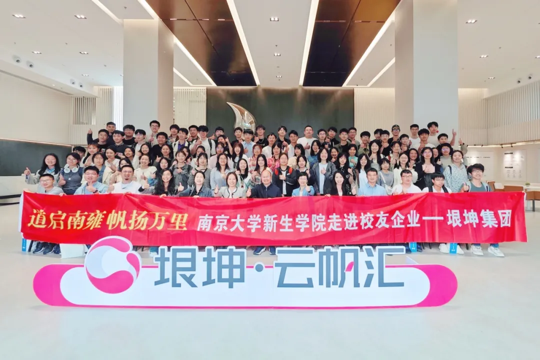 道启南雍 帆扬万里，南京大学新生学院走进校友企业——垠坤集团